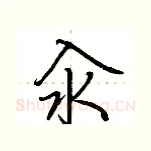 汆