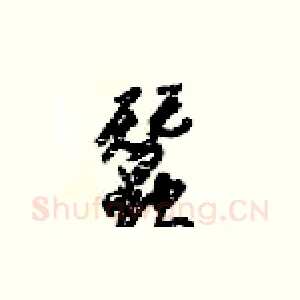 蠶
