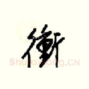衡