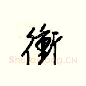衡
