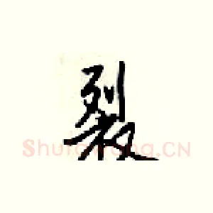 裂
