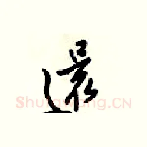 還