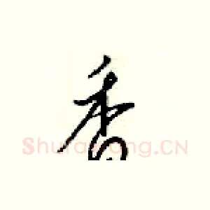 香