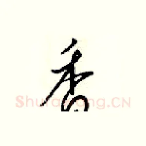 香