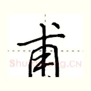 甫