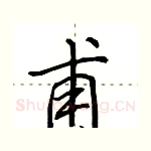 甫
