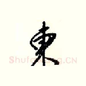 東