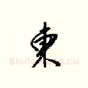 東