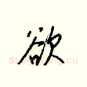 欲