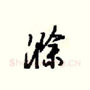滁