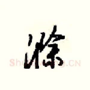 滁