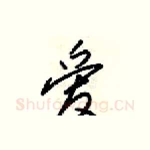 爱