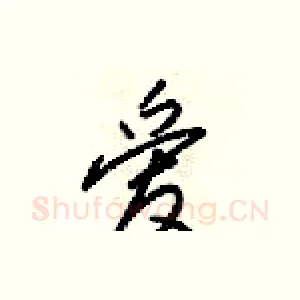 爱