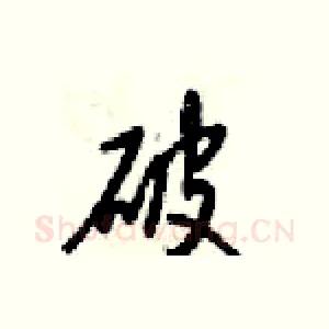 破