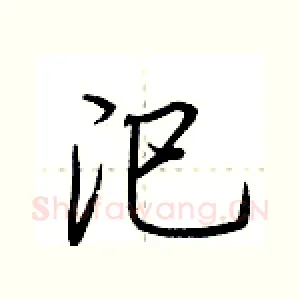 汜