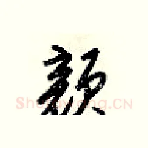 颜