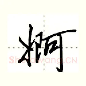 婀