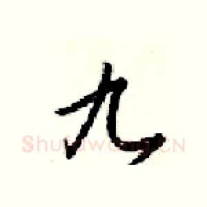 九