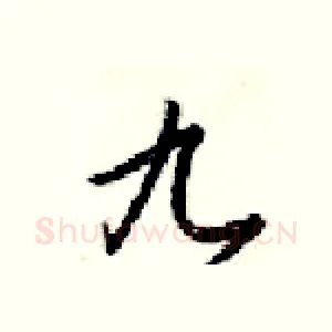 九