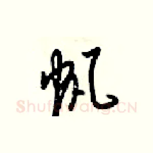 帆