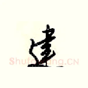 建