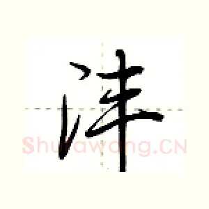 沣
