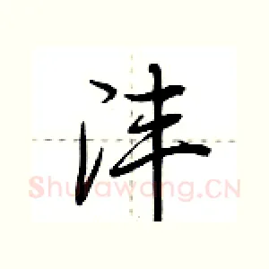 沣