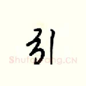 引