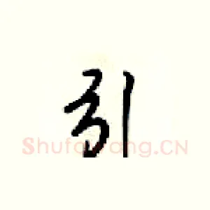 引