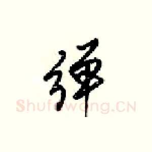 弹
