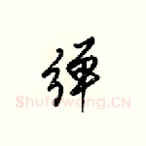 弹