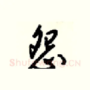 怨