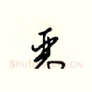 恶