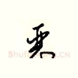恶