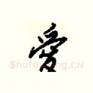 愛