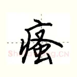 瘙