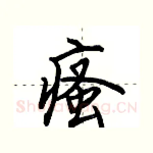 瘙