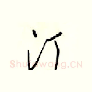 汀