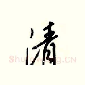 清