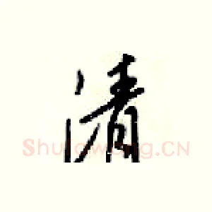 清