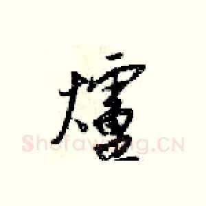 爐