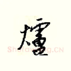 爐