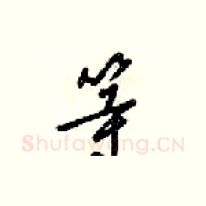 等