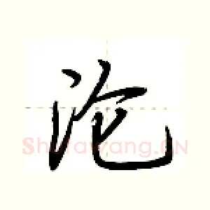 沦