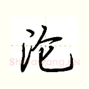 沦