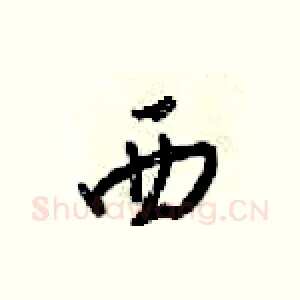 西