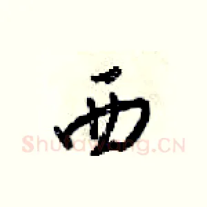 西