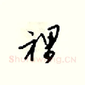 裡