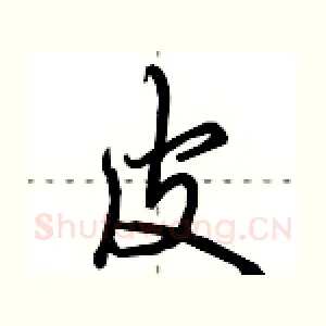 皮