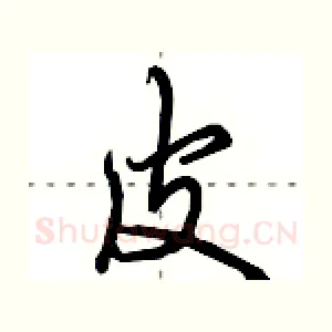 皮